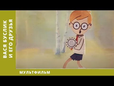 Вася Буслик и его друзья. Мультфильм. Лучшие анимационные фильмы