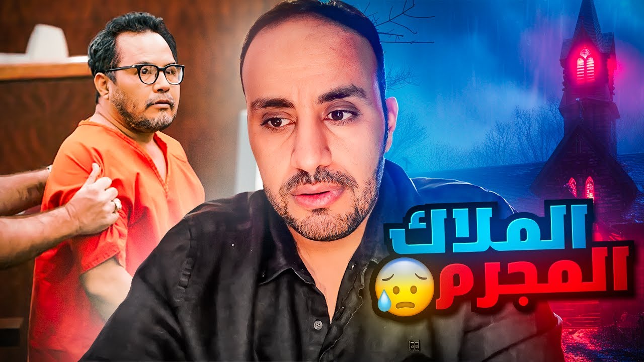 الملاك المجرم الذي حير امريكا