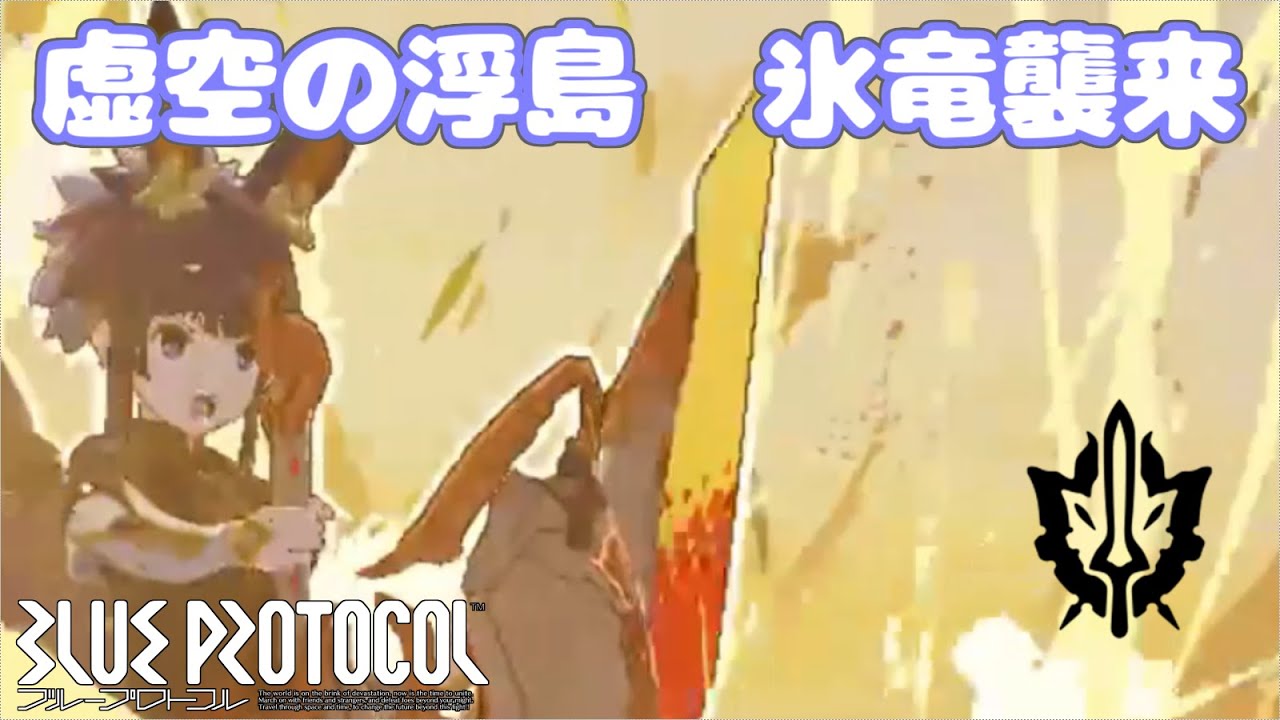 【ブルプロ】フロストデミドラゴンくん【イージスファイター】