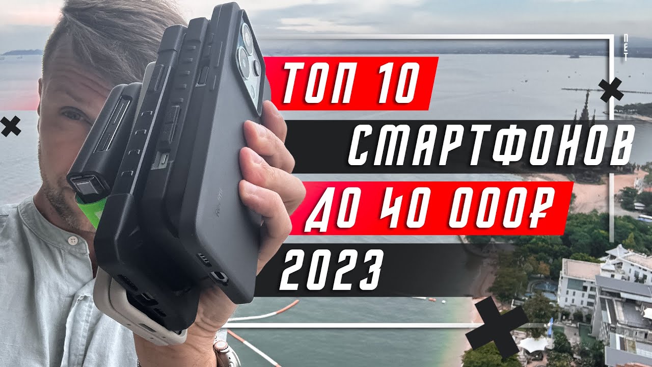 ТОП 10 ЛУЧШИХ СМАРТФОНОВ ДО 40000 РУБЛЕЙ 2023 🔥 ДО 400 $ ПОКУПАЕМ ВЫГОДНО - ВЫБИРАЕМ РАЗУМНО