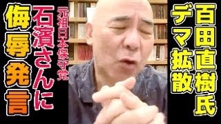【緊急怒りLIVE】日本保守党 石濱哲信氏に対して心無い侮辱発言！党名ドロボー百田尚樹氏の稚拙な言い訳「石濱氏は活動してなかった」有本香氏の冷酷な態度→飯山あかり氏に軍配か？月間will 出演