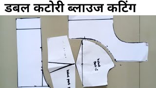 duble katori blouse paper cutting easy method//duble katori blouse drafting//bra cut blouse cutting