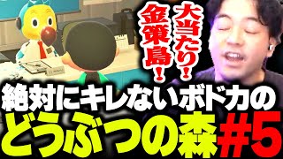 【ボド森#5】離島ガチャに成功して、ヤバすぎる金策島を引き当てるボドカ【あつまれ どうぶつの森】