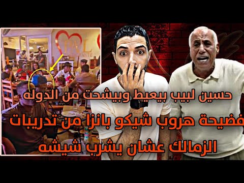 حسين لبيب بيعيط لدوله وبيشحت منها فضيحة هروب شيكو بانزا من تدريبات الزمالك عشان يشرب شيشه