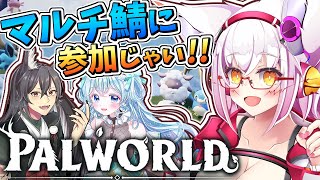 【パルワールド】この度マルチ鯖に誘っていただきましたァ！！【Vtuber】