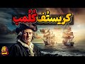 کریستف کلمب دریانورد بحث برانگیز تاریخ