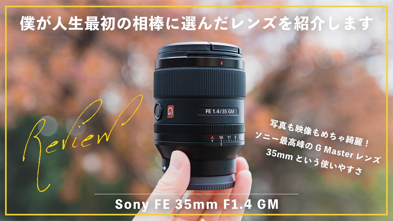 【美品】SONY FE 35mm F1.4 GM  Nisi NDフィルター