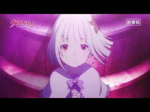 TVアニメ「グランベルム」15秒CM｜2019年7月5日放送開始