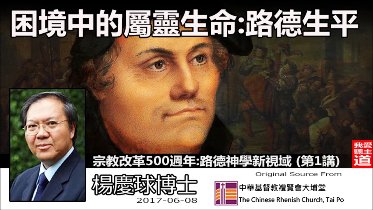 困境中的屬靈生命 : 路德生平 - 楊慶球博士 (宗教改革 500 週年:路德神學新視域講座 - 第1講 )