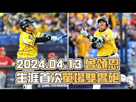 【2024爪嗨賴】04/13 曾頌恩生涯首次單場雙響砲！兩發全壘打一次看個夠！CTBC Brothers 中信兄弟