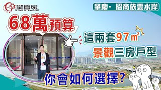 肇慶招商依雲水岸｜精選二手房源推薦，望長利河濕地公園硯陽湖西江景觀｜97㎡三房兩衛戶型，上車總價68萬起｜毛坯交付