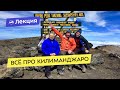 Восхождение на Килиманджаро: на сухом красном заходят все