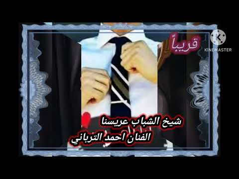 الفنان احمد الترباني شيخ الشباب عريسنا
