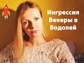 Ингрессия Венеры в Водолей пикантные подробности