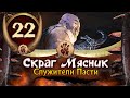 Скраг Мясник прохождение Total War Warhammer 3 за Огров - #22