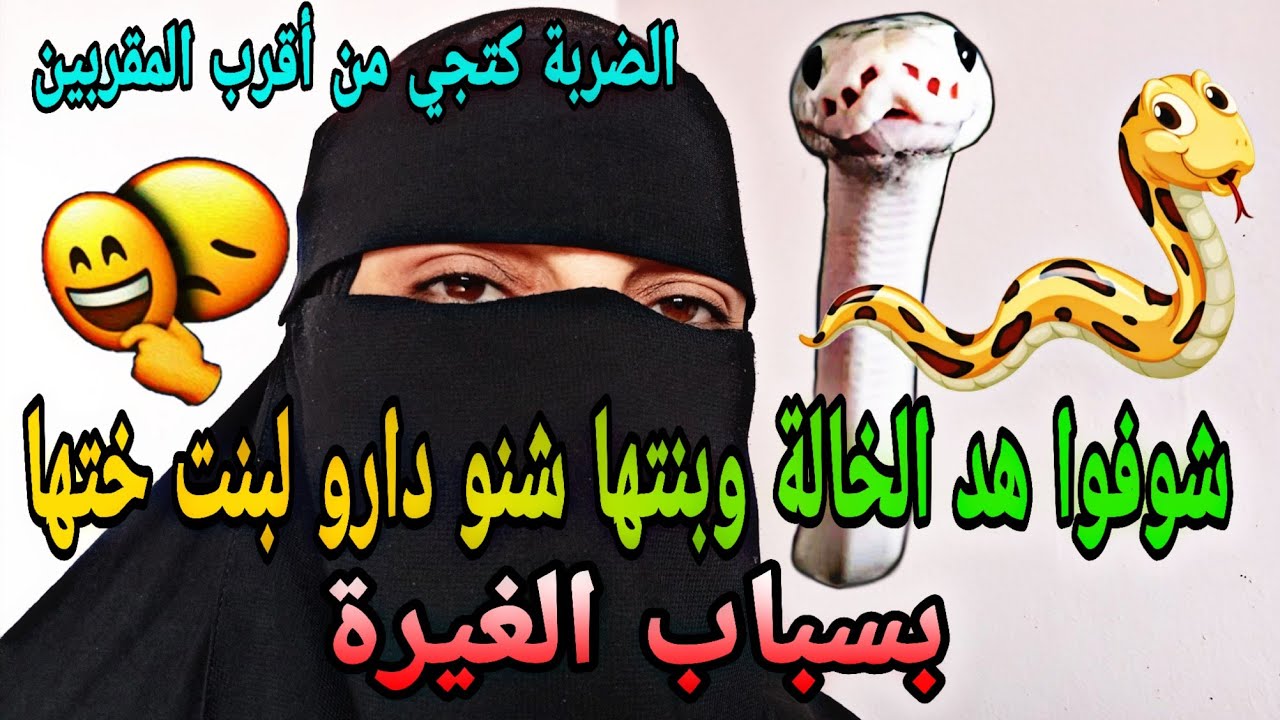 شوفوا الخالة وبنتها شنو دارو لهد البنت😱الغدر كيجي من أقرب المقربين😭 ولاكن ربي كبير 