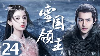 EngSub《雪國領主》Snow Eagle Lord 24| 🔥群雄並立的時代中，少年英雄#劉昊然 成長、崛起、堅守信義💕| 蜜糖追劇社 Cdrama Sweet Heart 💕[FULL]