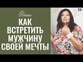 Как встретить мужчину своей мечты и выйти за него замуж