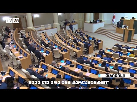 შევა თუ არა ენმ პარლამენტში?