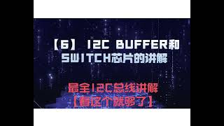 硬件工程师教程【6】I2C BUFFER和SWITCH芯片的讲解