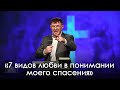 «7 видов любви в понимании моего спасения» | Виталий Киссер  (10.10.2020)