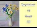 ХРИЗАНТЕМЫ из БИСЕРА - мастер-класс, урок 3/3 - Сборка