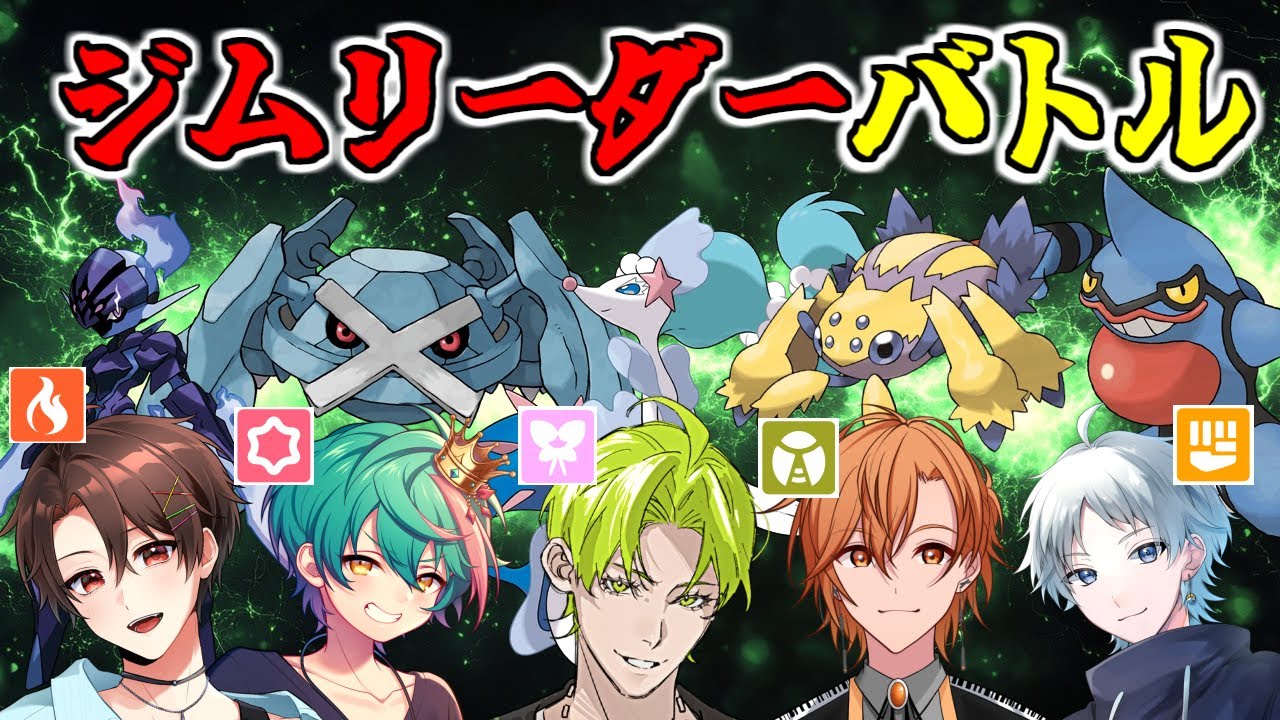 【ポケモンSV】ジムリーダーバトル全10試合まとめ