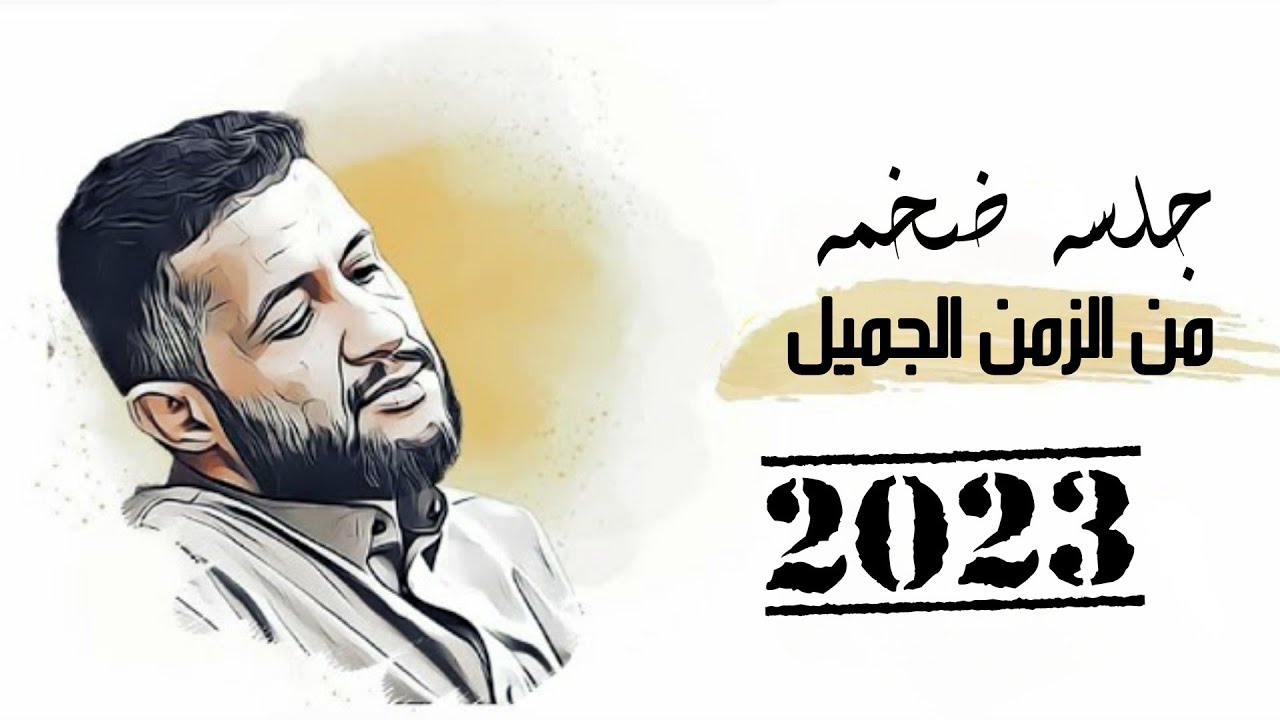 جلسه من الزمن الجميل | حمود السمه _ ياعيون اسكبي دمعتي مثل السحاب _ الحبيب الذي مال عنا واحتجب| 2023