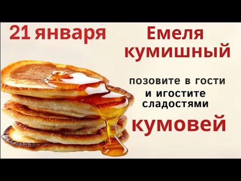 21 января Емелин день. Позовите кумовей в гости и не варите в этот день кисель.