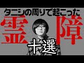 【霊障】タニシの周りで起きた霊障たっぷり10選
