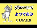 『よつであみ』 ザ・クロマニヨンズ COVER 【歌詞つき】HEY! WONDER