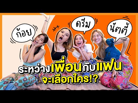อีจ๊ะ x ก้อยนัตตี้ดรีม ล้วงลึกเรื่องความรัก ปรึกษาปัญหาหัวใจ เพื่อนติดแฟนทำไงดี!?