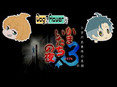 【 かまいたちの夜×3  】  #9 真相編  　※ネタバレ注意【 ドッグンフラワー 】