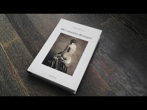 Глеб Смирнов - презентация книги "Метафизика Венеции" полная версия