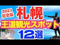 【北海道旅行情報】札幌観光名所12選/定番の札幌観光スポットの紹介です/札幌駅エリア•札幌郊外エリア/お得な観光チケットで周る