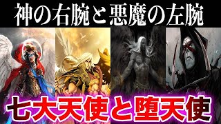 神の右腕と悪魔の左腕！七大天使と堕天使13選【ゆっくり解説