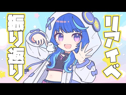 【雑談】リアイベを振り返るよ！！【 #うさくらいぶ 】 #うるさいファンミ