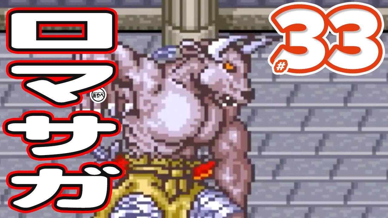 #33 ロマンシング サ・ガ【スーファミ】RPG【初見？レトロゲーム実況】神を倒しにいく物語り！？あやべえ少年ができなかった全クリをおじさんが果たす！！！！！！！