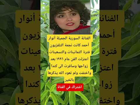 الفنانة السورية الجميلة أنوار أحمد كانت نجمة التلفزيون فترة الثمانينات