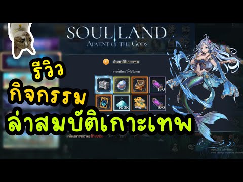 soul land advent of the gods รีวิว กิจกรรม ล่าสมบัติเกาะเทพ