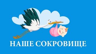Наше сокровище - приданое для новорожденных Наше сокровище - приданое для новорожденных