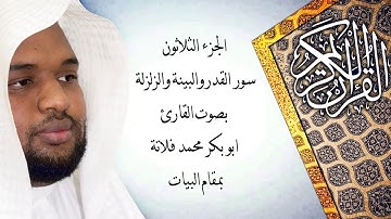 سورة القدر والبينة والزلزلة بمقام البيات بصوت القارئ ابو بكر محمد فلاتة