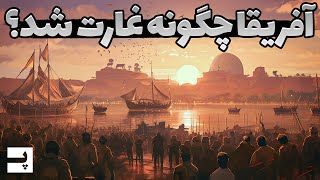 اروپا چطور با استعمار آفریقا بر زمین تسلط پیدا کرد