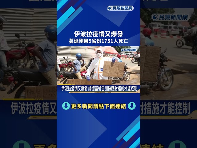 伊波拉疫情又爆發 蔓延剛果5省份 1751人死亡－民視新聞