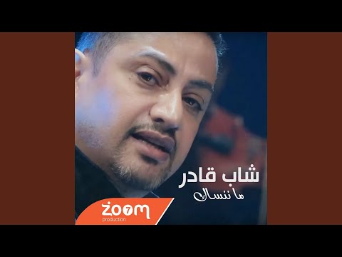 ما ننساك