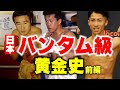 黄金の階級　日本バンタム級の歴史