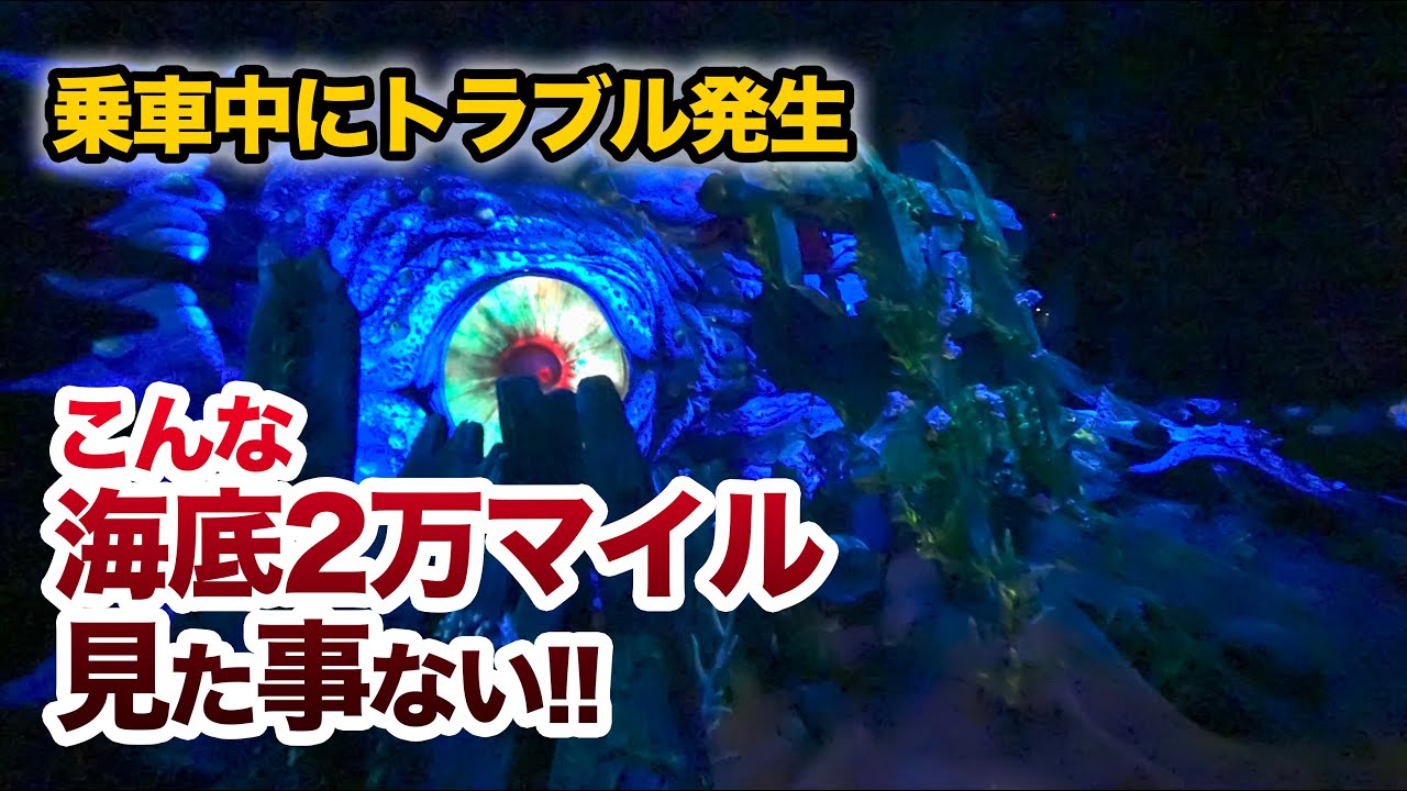 乗車中にトラブル発生 海底2万マイル 東京ディズニーシー Youtube