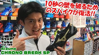 SteP SPORTS ONLINE / 【SteP限定】【10%OFF】mizuno クロノブレイクSP