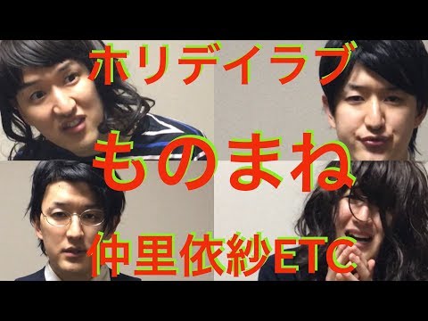 【ドラマものまね】ホリデイラブ 仲里依紗、塚本高史、松本まりかetc 〜ドラまね62〜