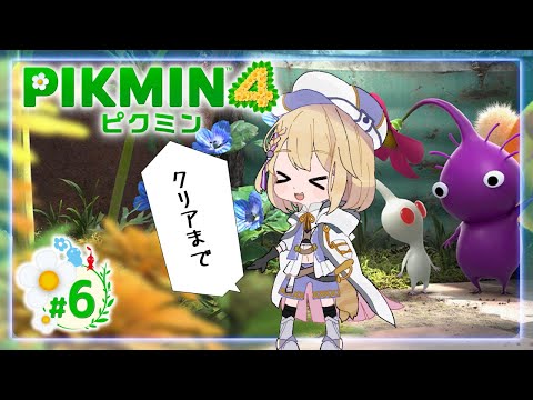 【＃ピクミン4】オリマーさん助けるぞ！＃６【柊月りく/Vtuber】